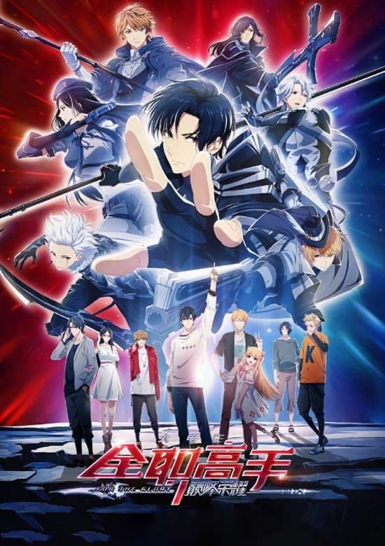 Quanzhi Gaoshou Movie