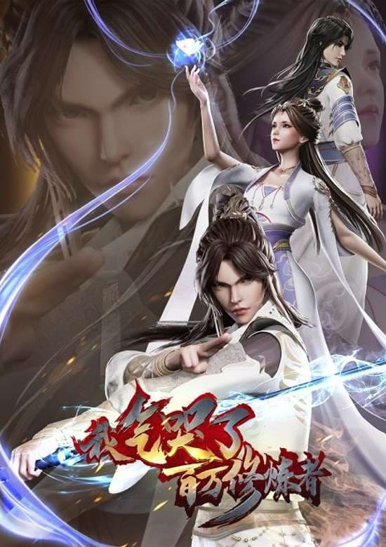 Wo Qi Ku Le Baiwan Xiulianzhe