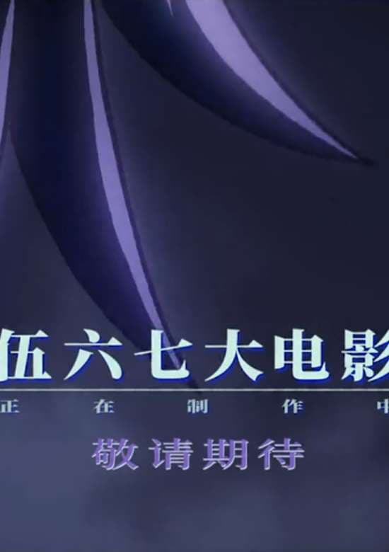 Wu Liuqi Movie