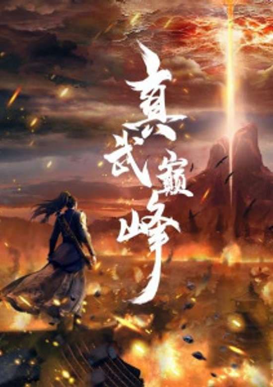 Zhen Wu Dianfeng