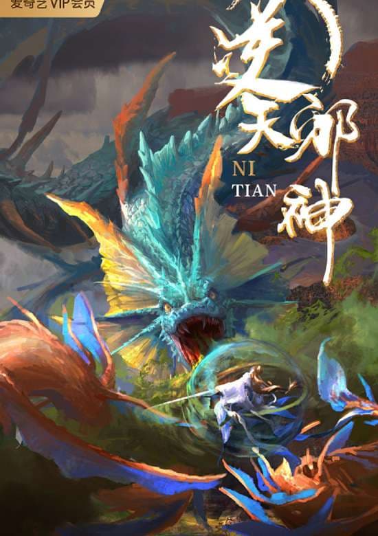 Nitian Xie Shen (2023)