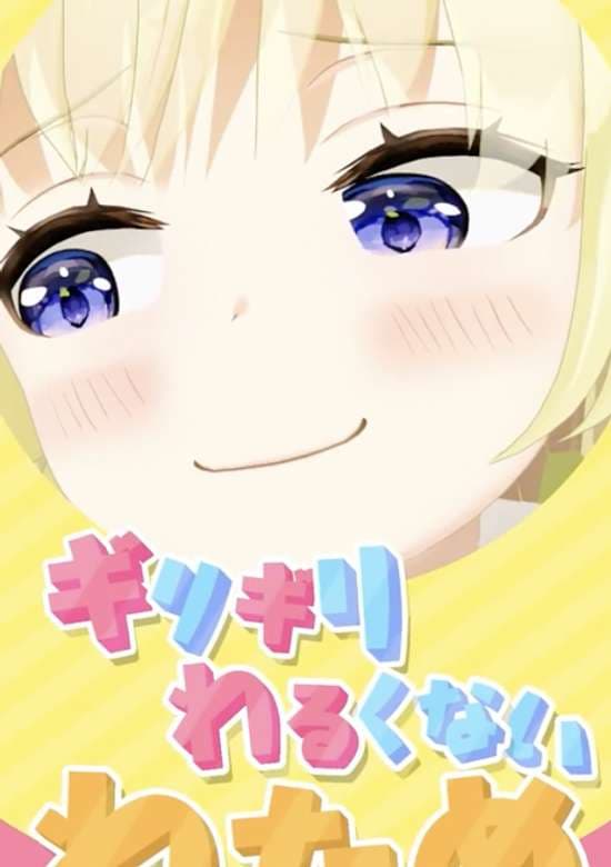 Girigiri Warukunai Watame
