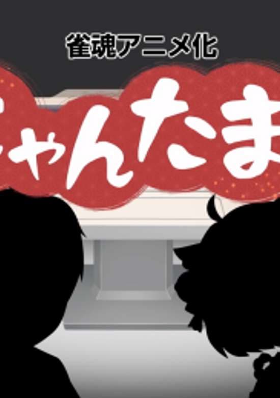 Jantama Pong☆ Web Special