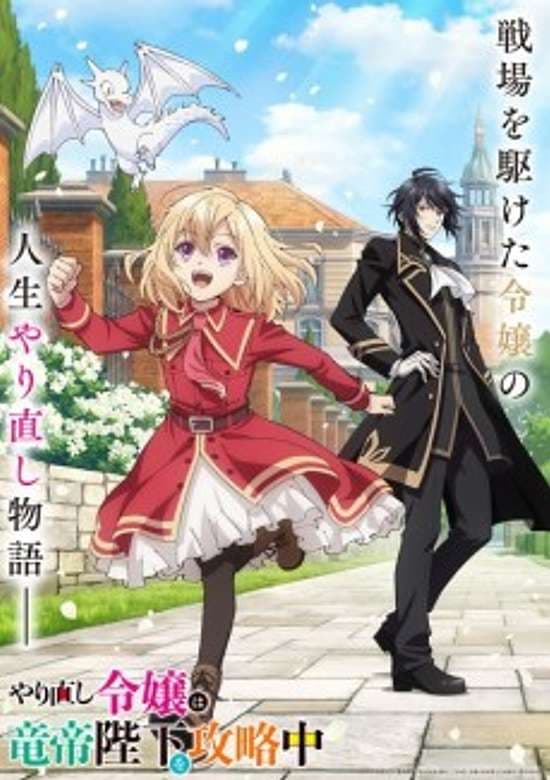 Yarinaoshi Reijou wa Ryuutei Heika wo Kouryaku-chuu
