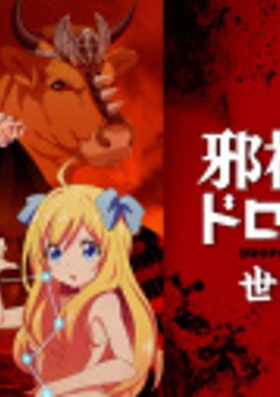 Jashin-chan Dropkick "Seikimatsu-hen"