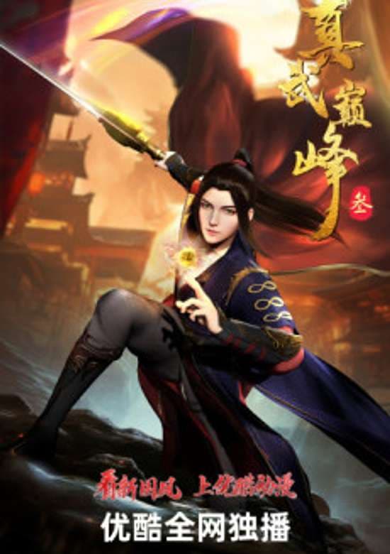 Zhen Wu Dianfeng 3rd Season
