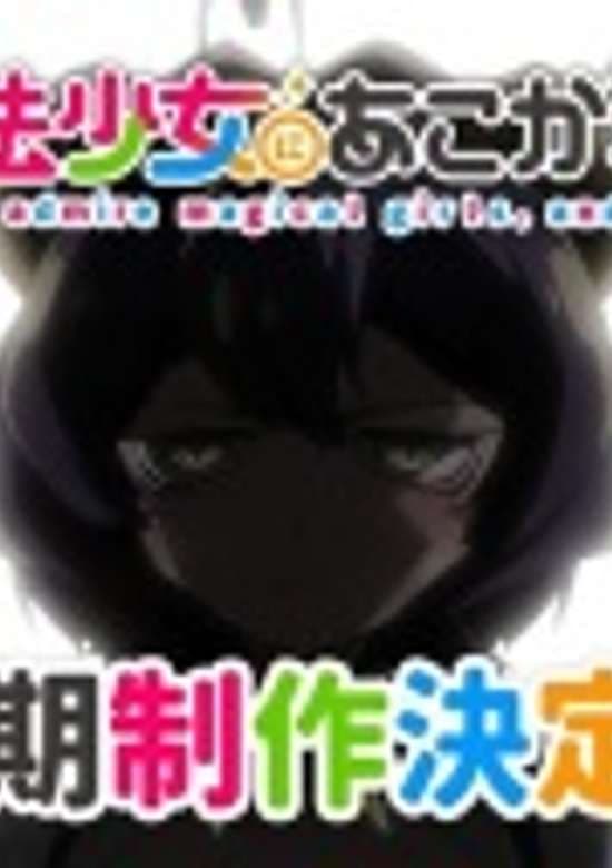 Mahou Shoujo ni Akogarete 2nd Season