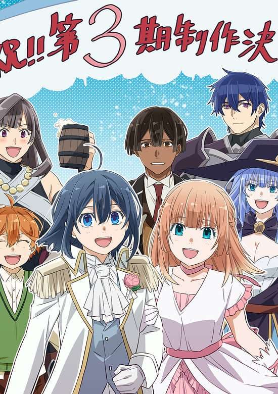 Tensei Kizoku, Kantei Skill de Nariagaru 3rd Season