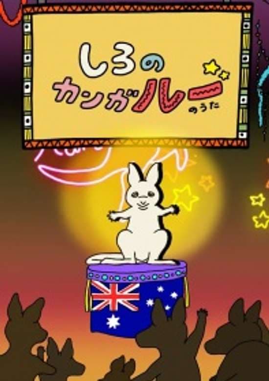 Shiro no Kanga"roo" no Uta