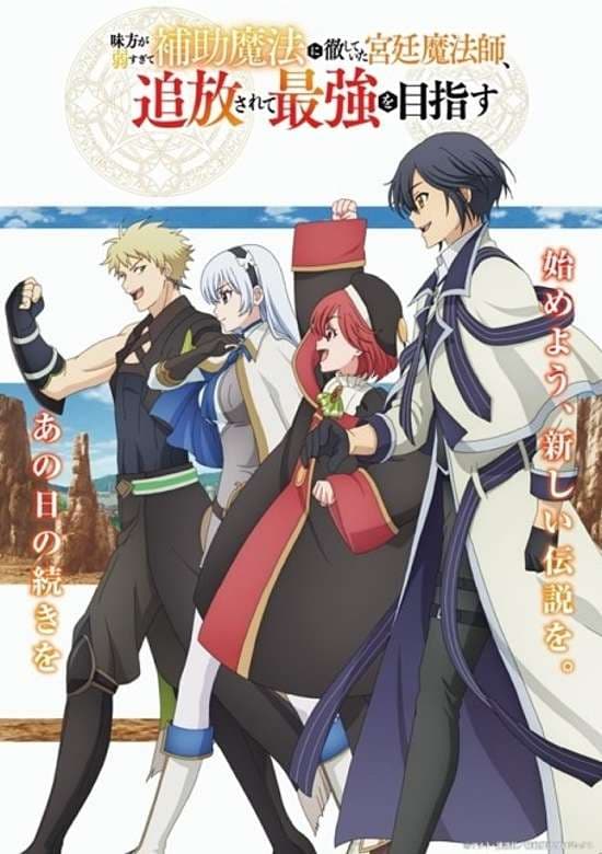 Mikata ga Yowa Sugite Hojo Mahou ni Toushite Ita Kyuutei Mahoushi, Tsuihou Sarete Saikyou wo Mezasu