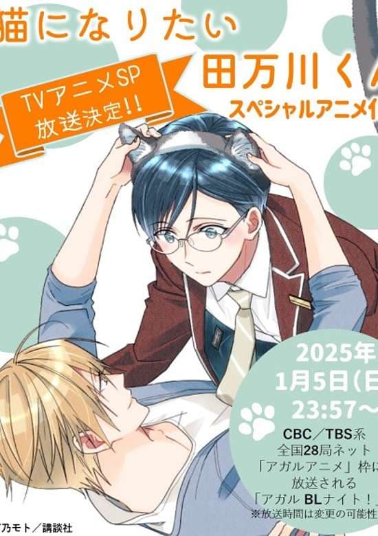 Neko ni Naritai Tamagawa-kun