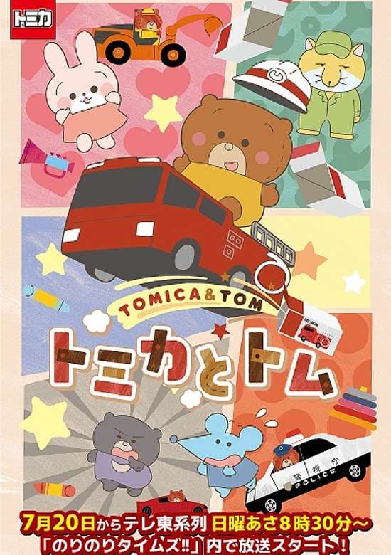 Tomica to Tom