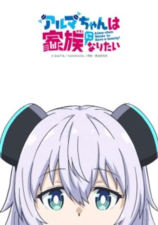 Alma-chan wa Kazoku ni Naritai