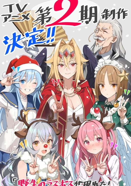Yasei no Last Boss ga Arawareta! 2nd Season