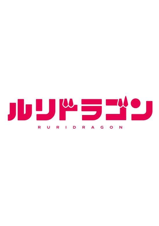 Ruri Dragon