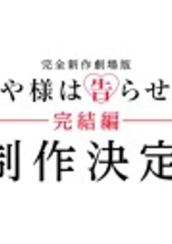 Kaguya-sama wa Kokurasetai Movie