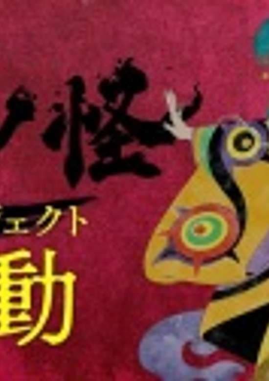 Mononoke (Shin Project)