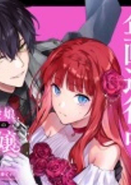 Akutou Ikka no Manamusume, Tensei-saki mo Otome Game no Gokudou Reijou deshita. Saijoukyuu Rank no Akuyaku-sama, Sono Dekiai wa Fuyou desu!