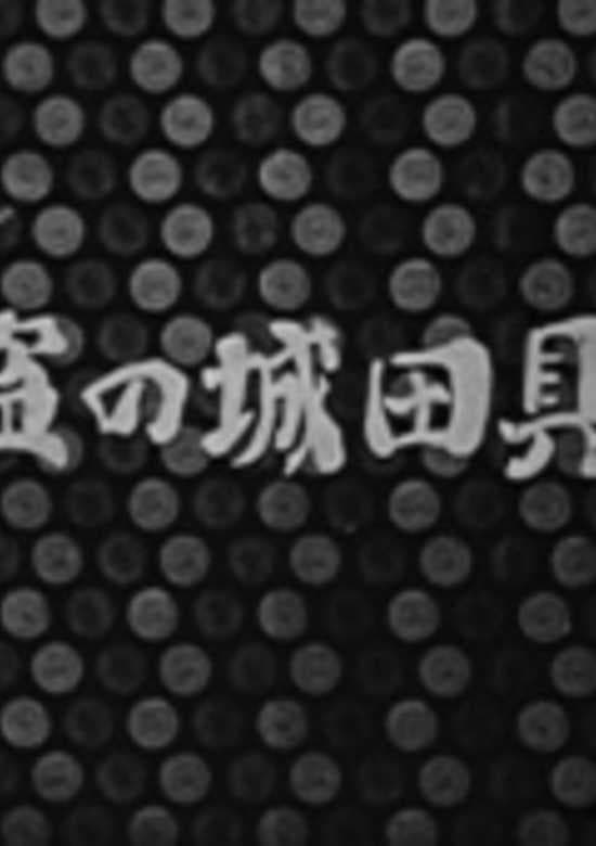 Baguda-jou no Touzoku