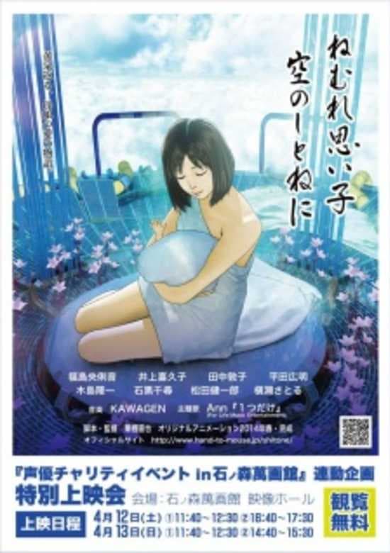 Nemure Omoigo, Sora no Shitone ni