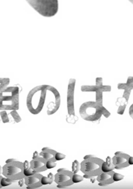 Ningyo no Hanashi