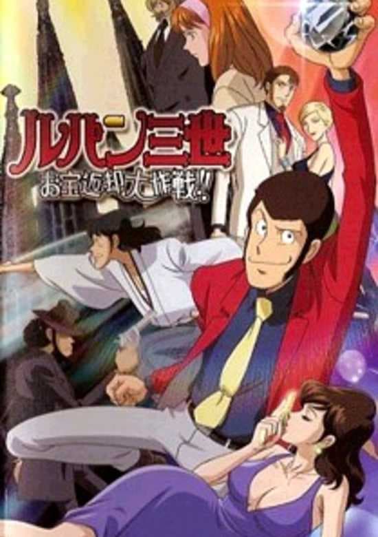 Lupin III: Otakara Henkyaku Daisakusen!!