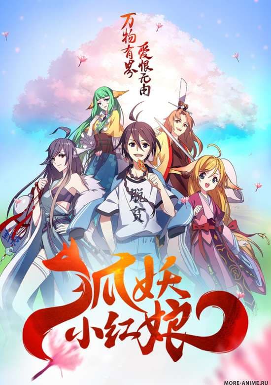 Huyao Xiao Hongniang: Beishan Yaodi