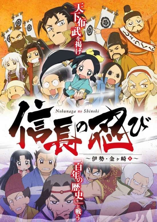 Nobunaga no Shinobi: Ise Kanegasaki-hen