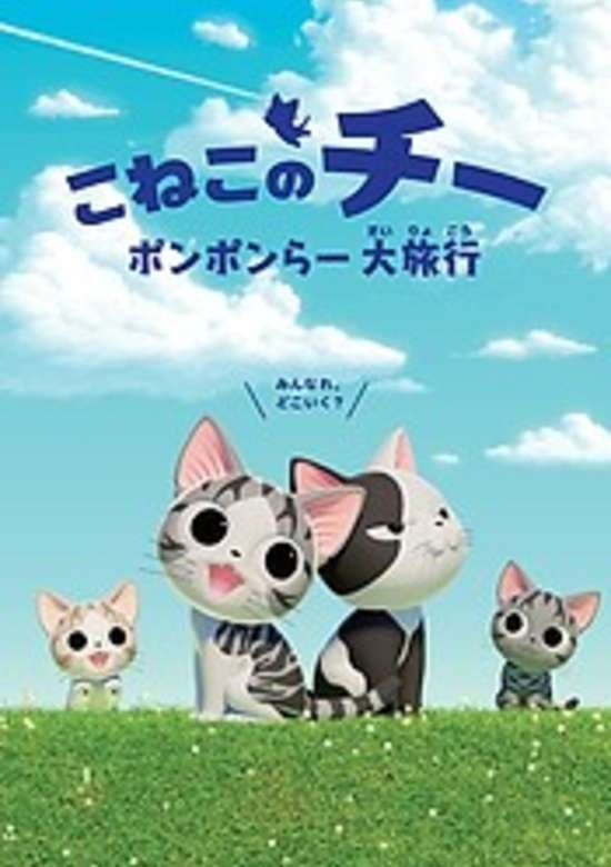 Koneko no Chii: Ponponraa Dairyokou