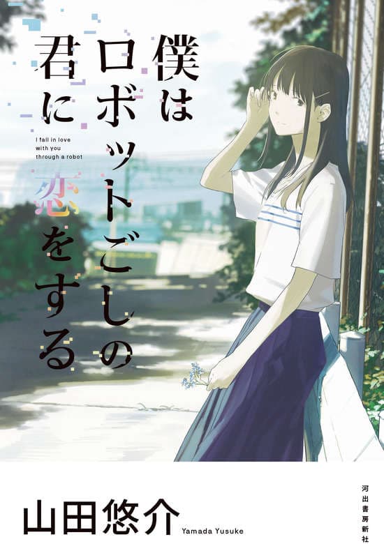 Boku wa Robot-goshi no Kimi ni Koi wo Suru