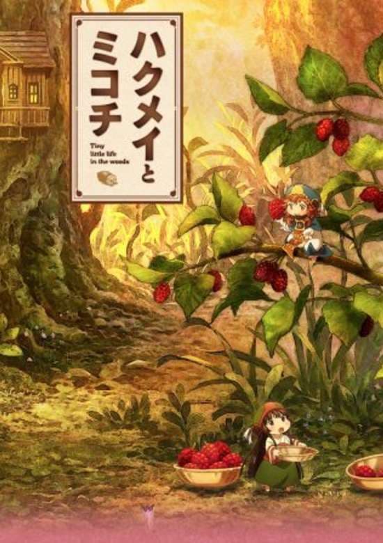 Hakumei to Mikochi: Neji to Bed to Irori to Bakuchi