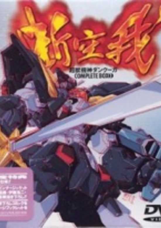 Choujuu Kishin Dancougar: Ushinawareta Monotachi e no Requiem
