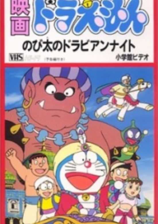 Doraemon Movie 12: Nobita no Dorabian Nights