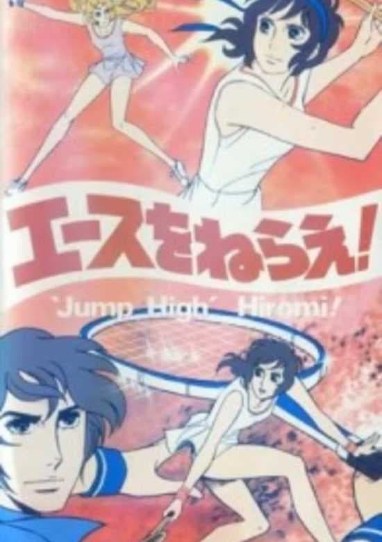 Ace wo Nerae! (1979)