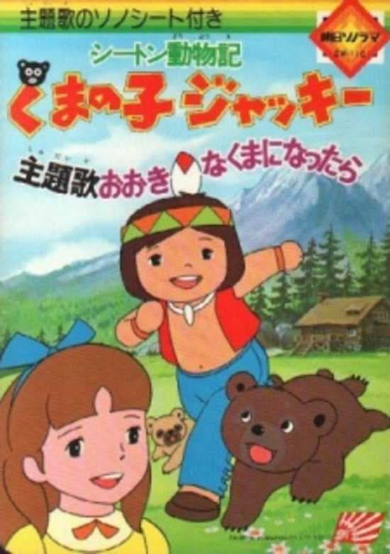 Seton Doubutsuki: Kuma no Ko Jacky