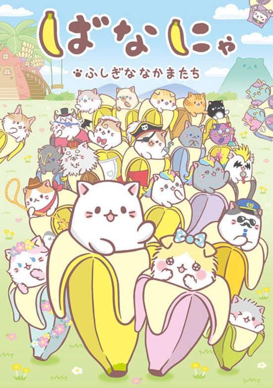 Bananya: Fushigi na Nakama-tachi