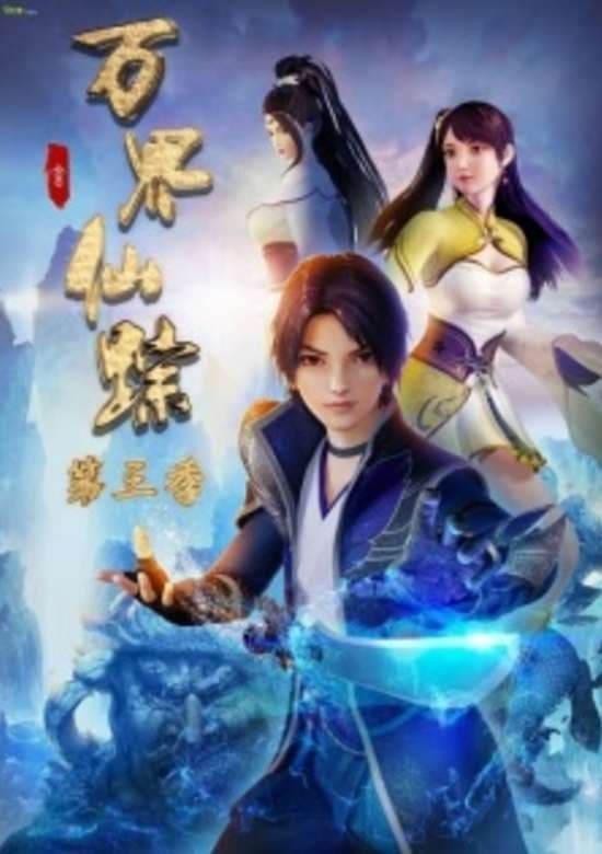 Wan Jie Xian Zong Season 3