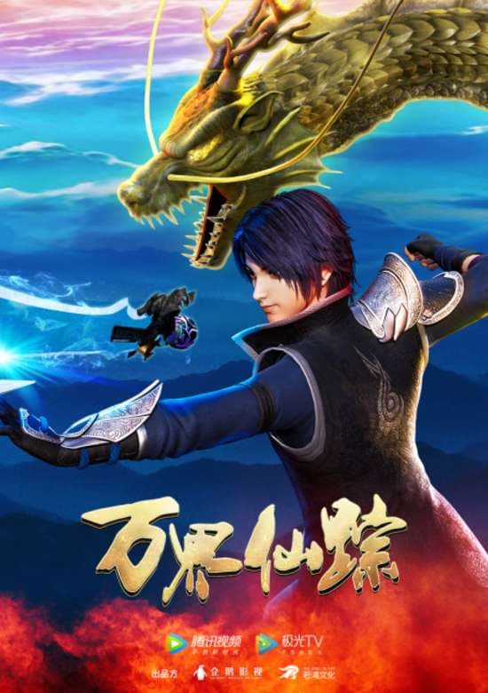 Wan Jie Xian Zong Season 4
