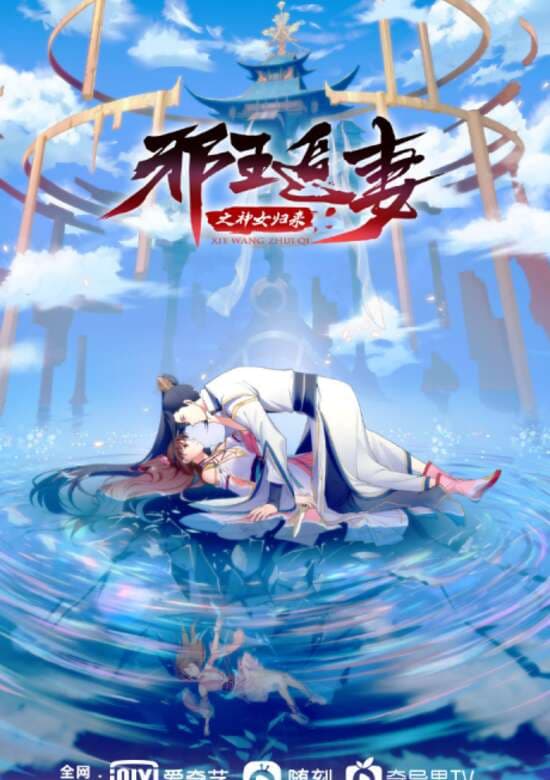 Xie Xie Wang Zhui Qi: Shennü Guilai