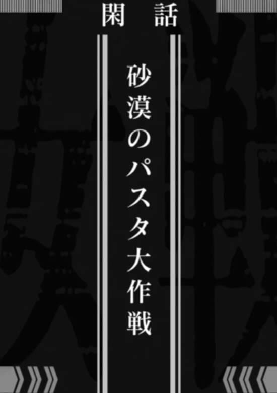 Youjo Senki: Sabaku no Pasta Dai Sakusen