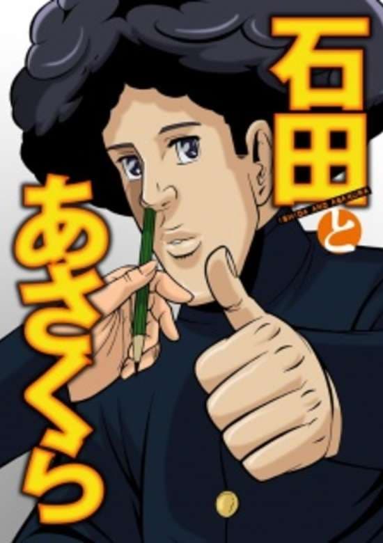 Ishida to Asakura