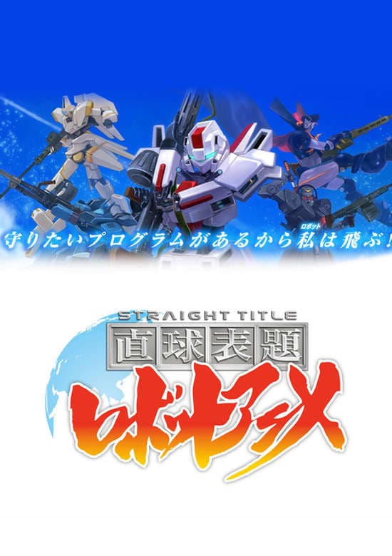 Chokkyuu Hyoudai Robot Anime: Straight Title