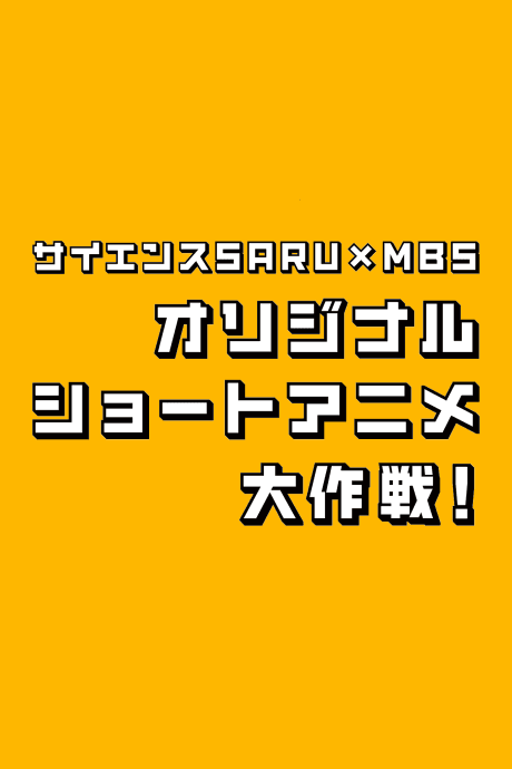 Science SARU × MBS Original Short Anime Daisakusen!