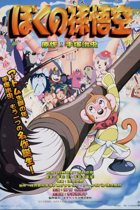 Boku no Son Gokuu