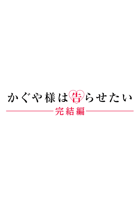 Kaguya-sama wa Kokurasetai: Kanketsu-hen