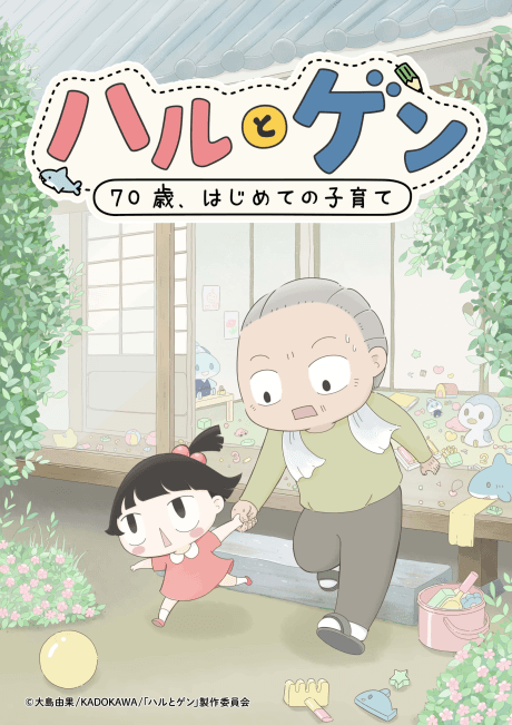 Haru to Gen: 70-sai, Hajimete Kosodate