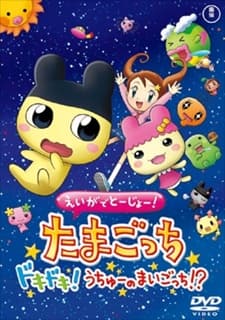 Eiga de Toujou! Tamagotchi Doki Doki! Uchuu no Maigotchi!?