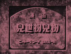 Manga Misemono kenbutsu