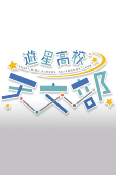 Yuusei Koukou Tenmon-bu