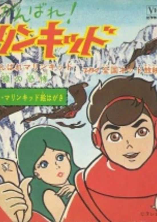 Ganbare! Marine Kid
